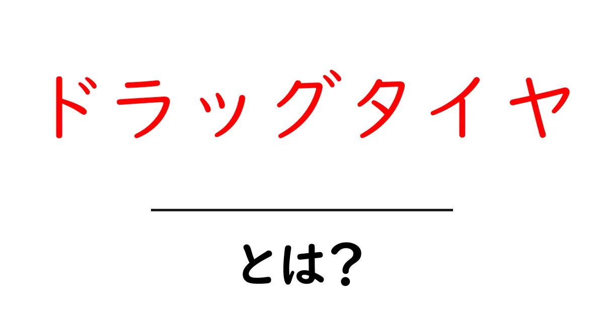 ドラッグタイヤとは？初心者でも分かる基本と選び方共起語・同意語・対義語も併せて解説！