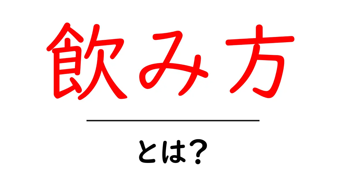 飲み方・とは？初心者が知るべき基本とマナーを解説共起語・同意語・対義語も併せて解説！