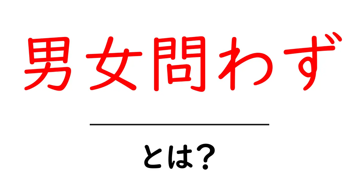 男女問わずとは何か?意味と使い方を初心者向けに丁寧解説共起語・同意語・対義語も併せて解説!