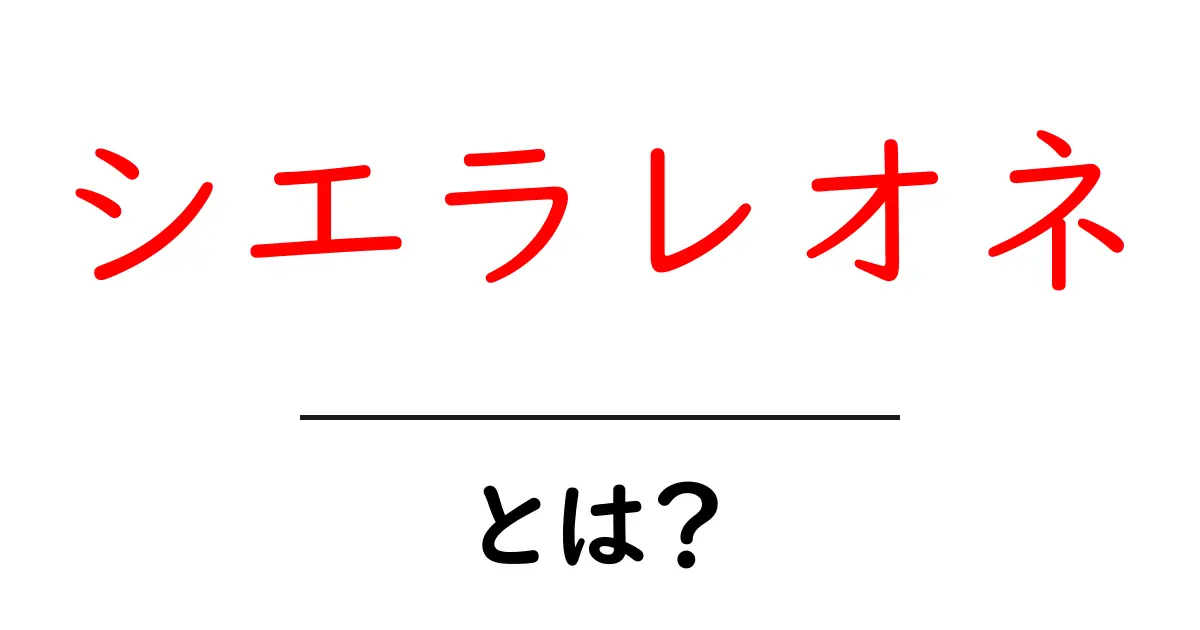 シエラレオネとは？初心者でもわかる基本と魅力を徹底解説共起語・同意語・対義語も併せて解説！