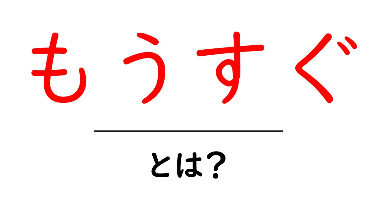もうすぐとは?初心者にもわかる意味と使い方を徹底解説共起語・同意語・対義語も併せて解説!