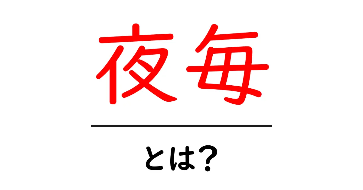 夜毎とは？意味・使い方・語源をわかりやすく解説する初心者ガイド共起語・同意語・対義語も併せて解説！
