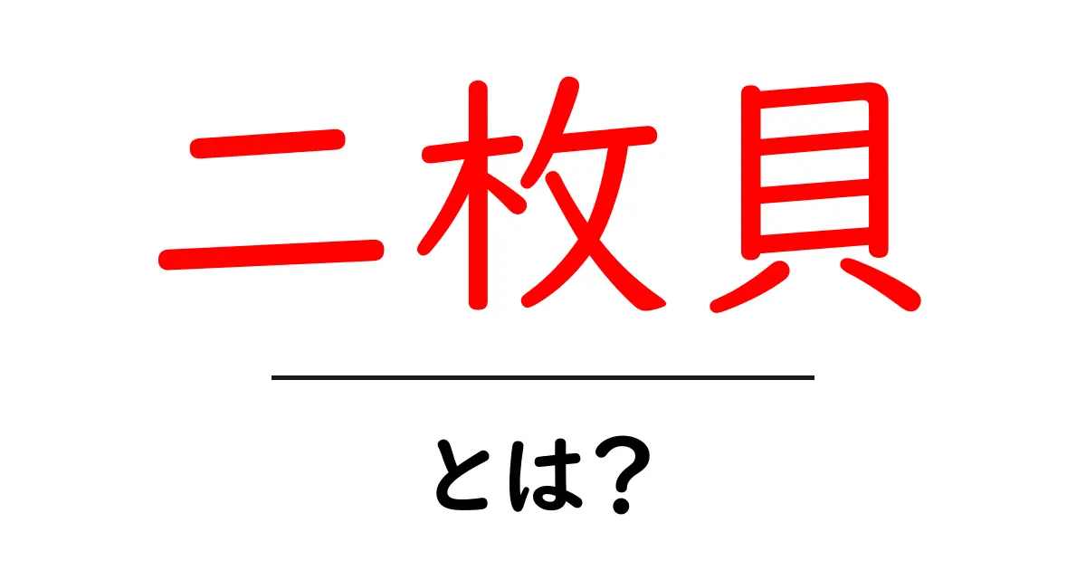二枚貝・とは？をわかりやすく解説！初心者向けの生物入門共起語・同意語・対義語も併せて解説！