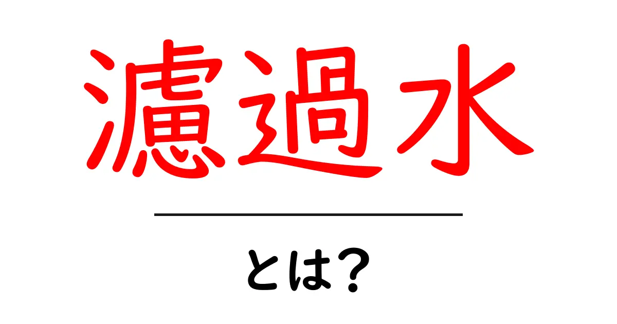 濾過水とは?初心者にもわかる基本と家庭での活用法共起語・同意語・対義語も併せて解説!