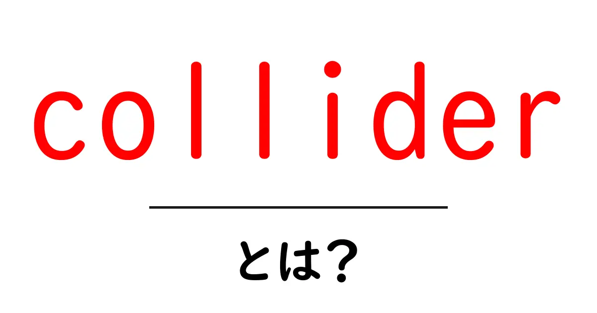 colliderとは？初心者向けに徹底解説—粒子物理とゲームの衝突判定をやさしく解説共起語・同意語・対義語も併せて解説！