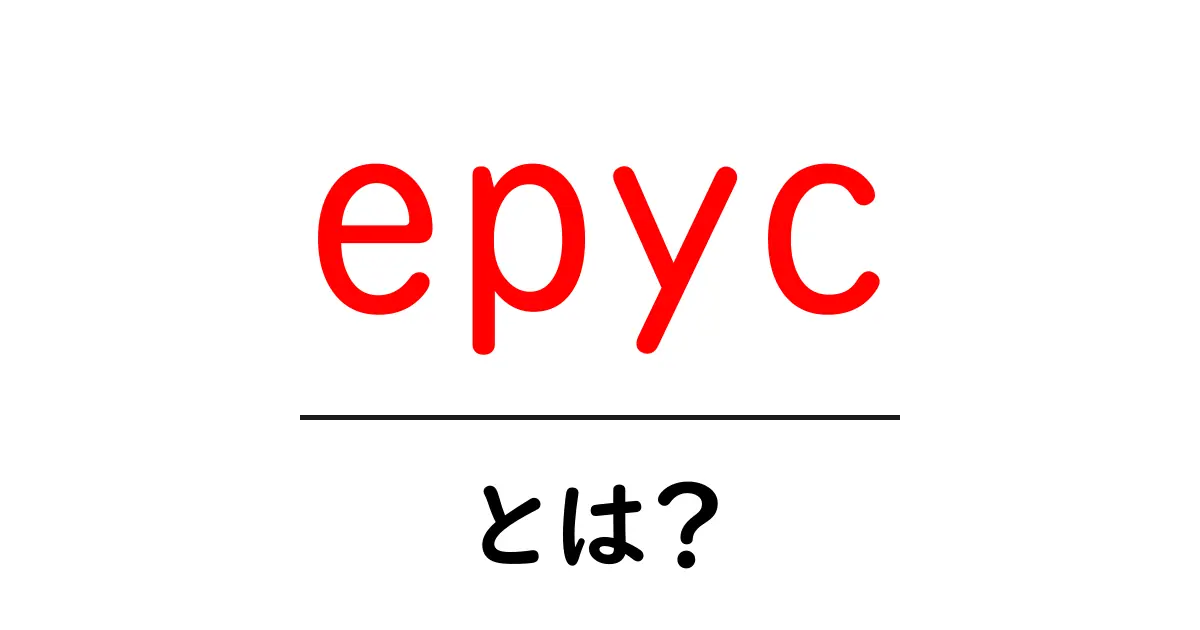epycとは?初心者でもわかる基礎と活用ガイド共起語・同意語・対義語も併せて解説!