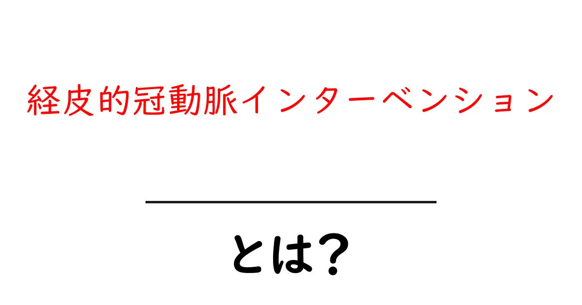 経皮的冠動脈インターベンションとは？心臓の治療をわかりやすく解説共起語・同意語・対義語も併せて解説！