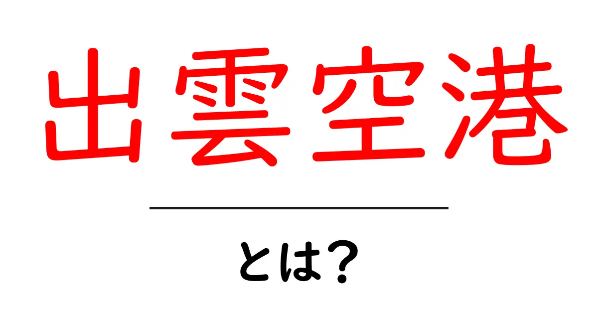 出雲空港とは?初心者向けガイド|使い方とアクセスの基本共起語・同意語・対義語も併せて解説!