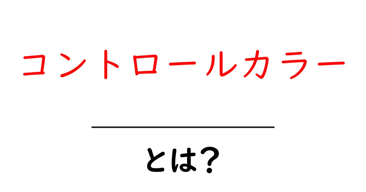 コントロールカラー・とは？初心者にもやさしい基本と使い方ガイド共起語・同意語・対義語も併せて解説！