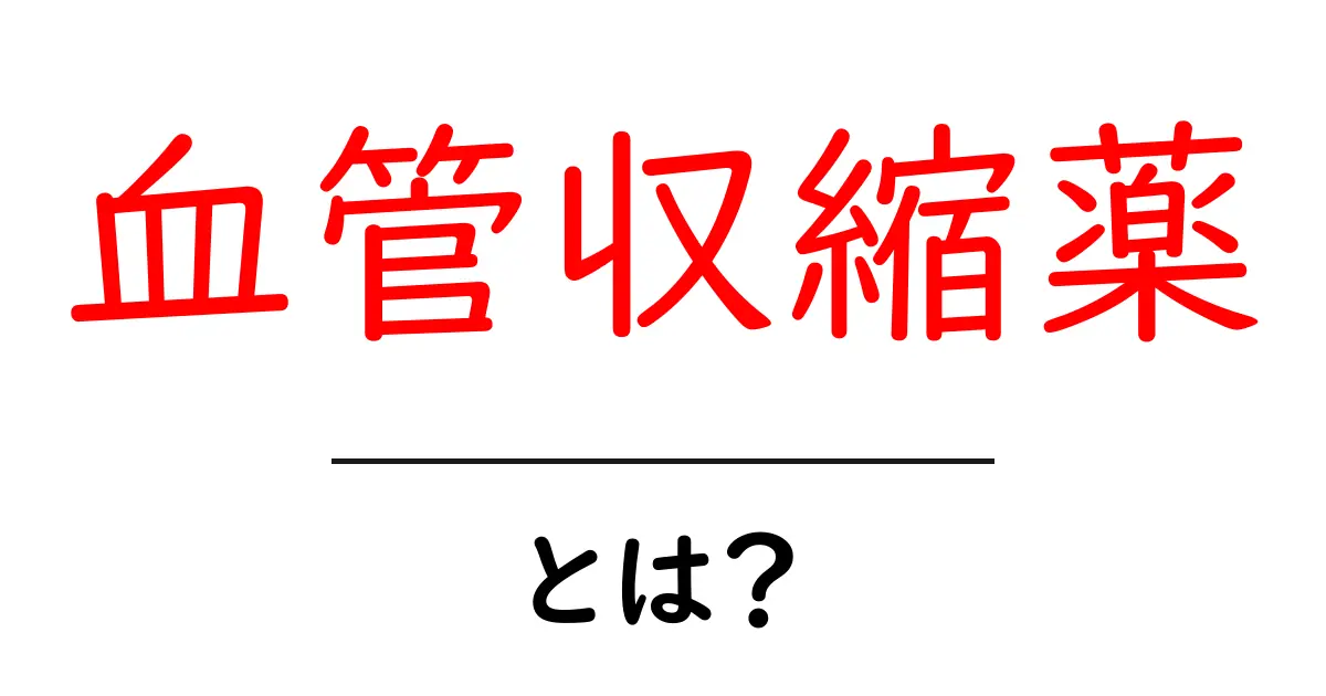 血管収縮薬・とは?初心者向けの基礎解説と身近な使い方ガイド共起語・同意語・対義語も併せて解説!