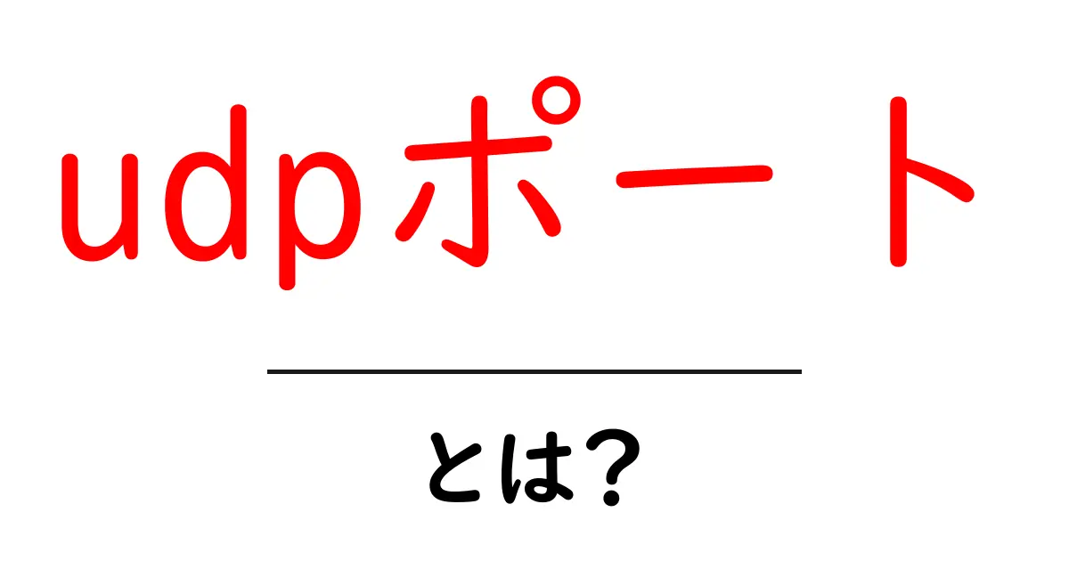 udpポート・とは？初心者でもわかる基本と使い道共起語・同意語・対義語も併せて解説！