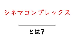 シネマコンプレックスとは？初心者にもわかる映画館のしくみと楽しみ方共起語・同意語・対義語も併せて解説！