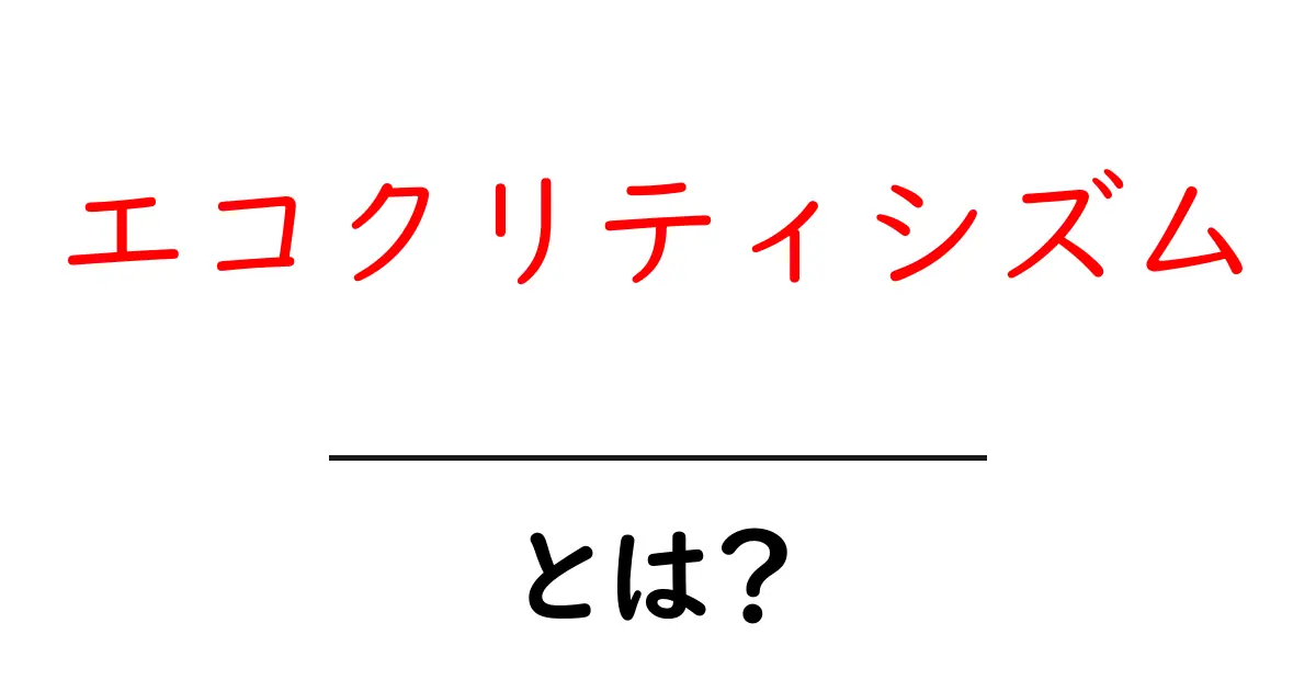 エコクリティシズムとは？環境と文学を結ぶ新しい読み方共起語・同意語・対義語も併せて解説！