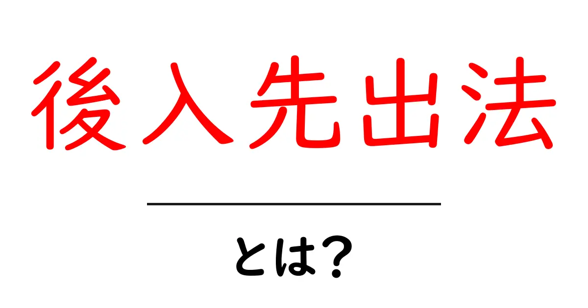 後入先出法とは？初心者が知っておくべき会計の基本と実例共起語・同意語・対義語も併せて解説！