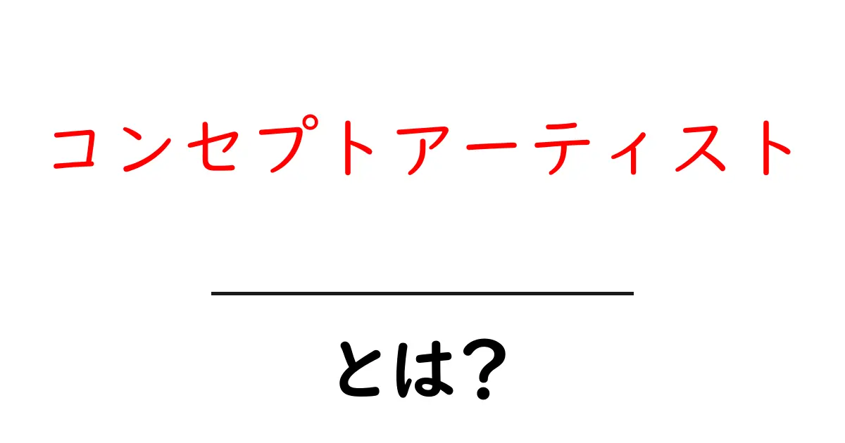 コンセプトアーティスト・とは？初心者にもわかる仕事の全体像共起語・同意語・対義語も併せて解説！