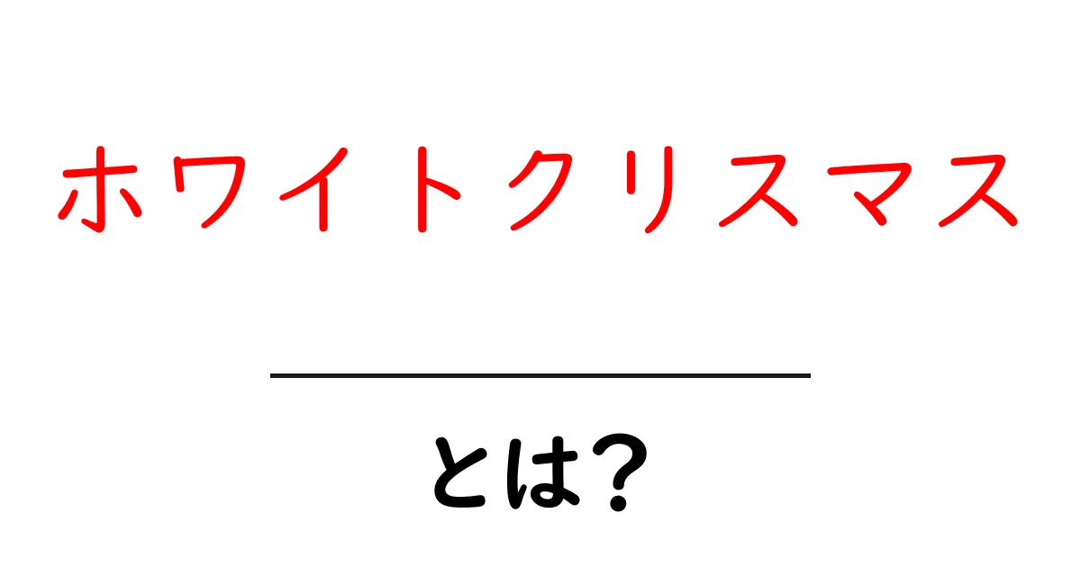 ホワイトクリスマス・とは？雪景色がつくる冬の魔法を初心者向けに解説共起語・同意語・対義語も併せて解説！