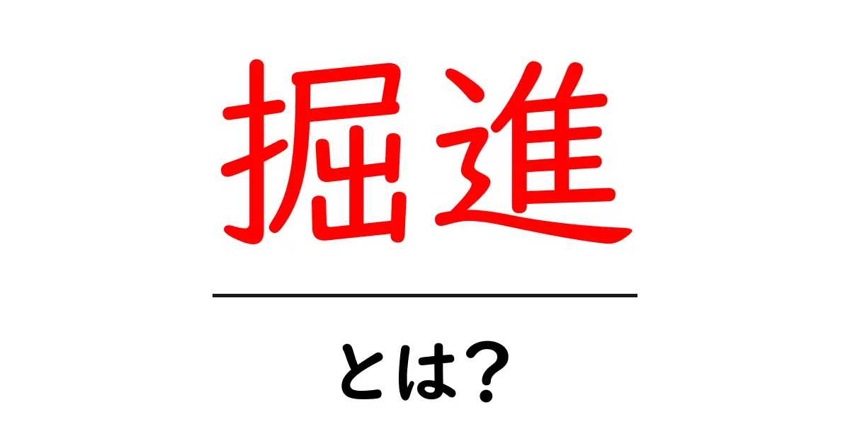 掘進・とは？初心者にもわかる建設現場の基礎と実例共起語・同意語・対義語も併せて解説！