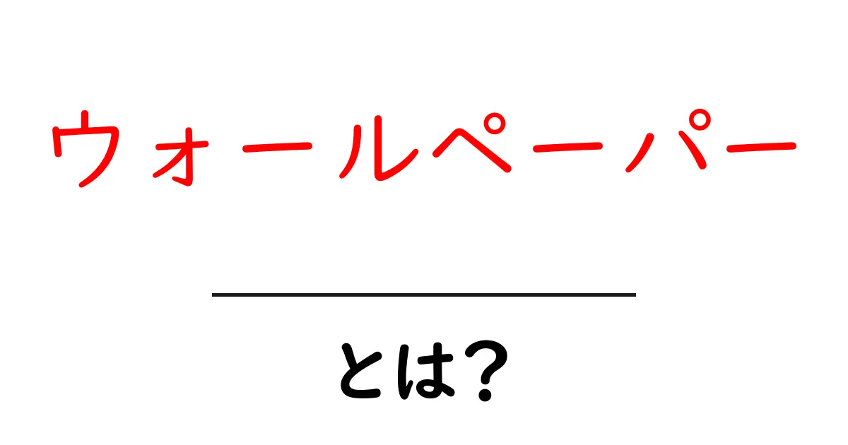 ウォールペーパー・とは？初心者でもすぐわかる基本ガイドと部屋づくりのコツ共起語・同意語・対義語も併せて解説！