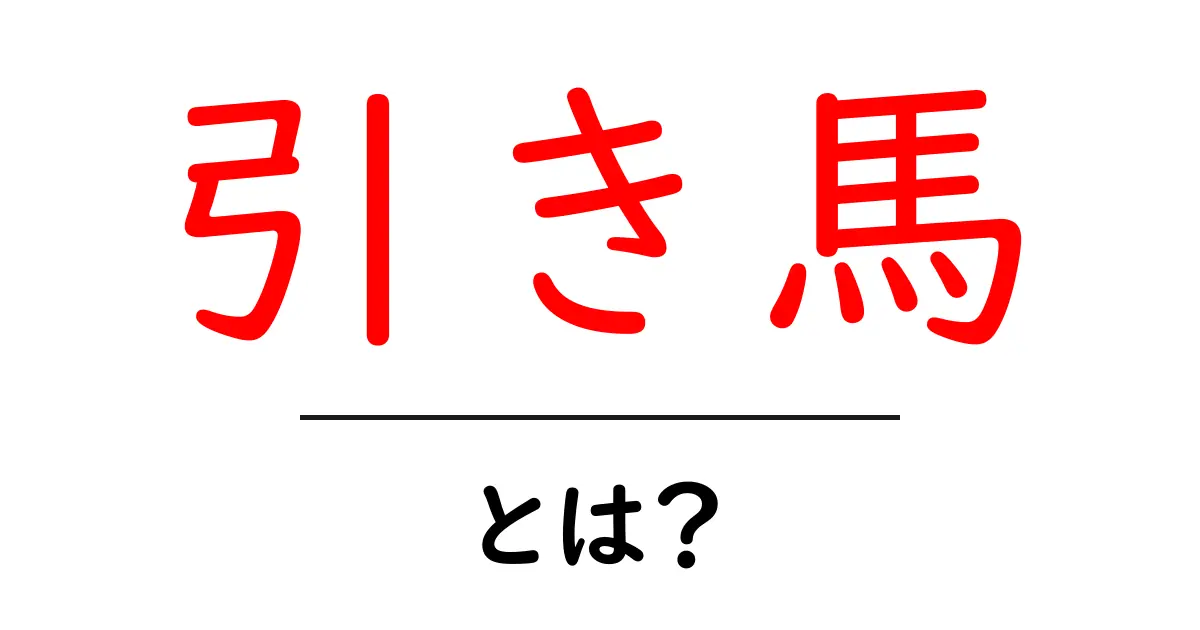 引き馬・とは?初心者が知っておく基本と安全な乗り方ガイド共起語・同意語・対義語も併せて解説!