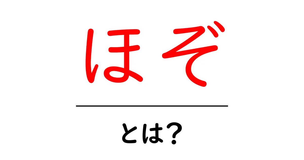 ほぞ・とは?初心者でも分かる木工の基本と使い方ガイド共起語・同意語・対義語も併せて解説!