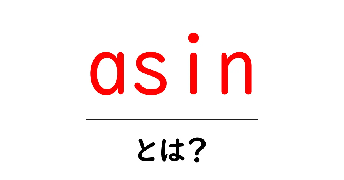 asin・とは？初心者が知るべき意味と使い方ガイド共起語・同意語・対義語も併せて解説！