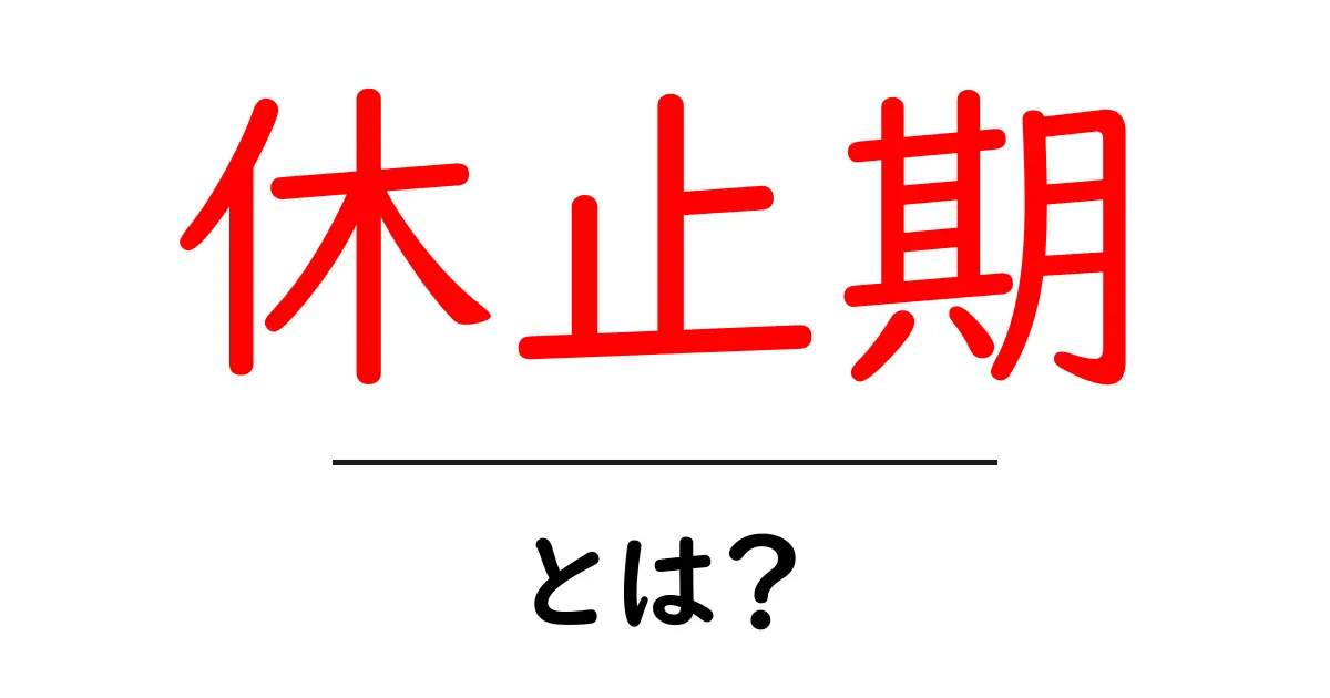 休止期とは？初心者にも分かる細胞の休む時間をやさしく解説共起語・同意語・対義語も併せて解説！