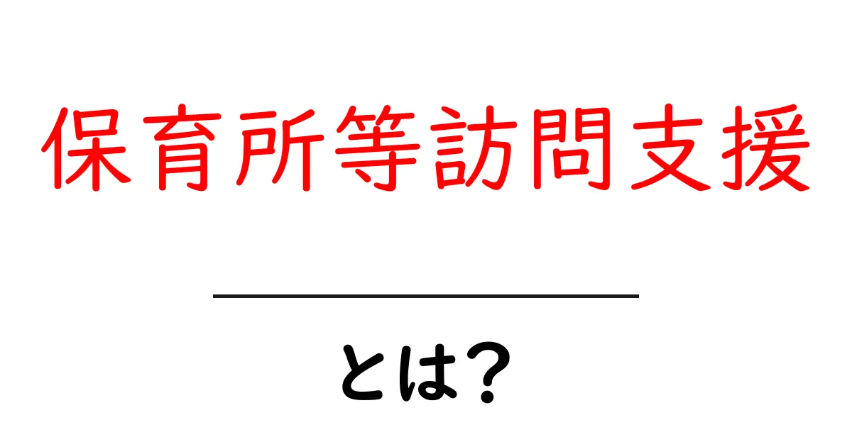 保育所等訪問支援とは？初心者にも分かる基本と利用のメリット共起語・同意語・対義語も併せて解説！