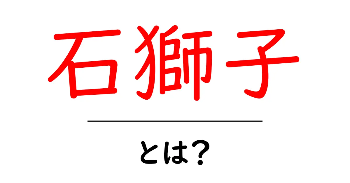 石獅子・とは？神社仏閣を守る石の獅子の秘密を解説共起語・同意語・対義語も併せて解説！