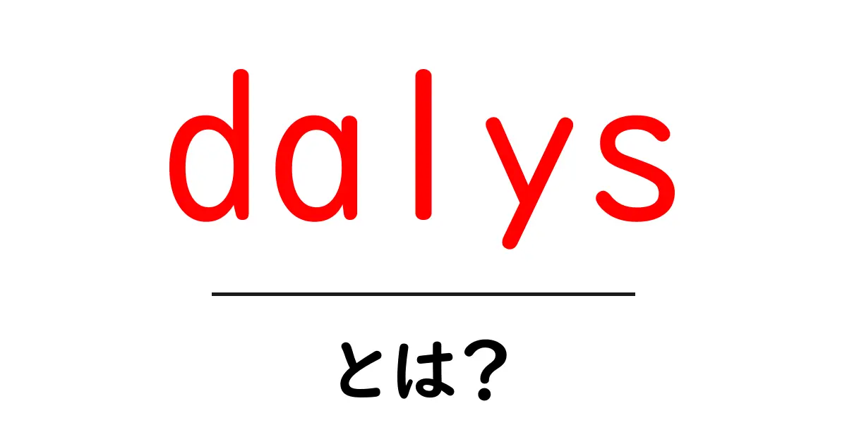 dalysとは？初心者でもわかる基本解説と使い方ガイド共起語・同意語・対義語も併せて解説！