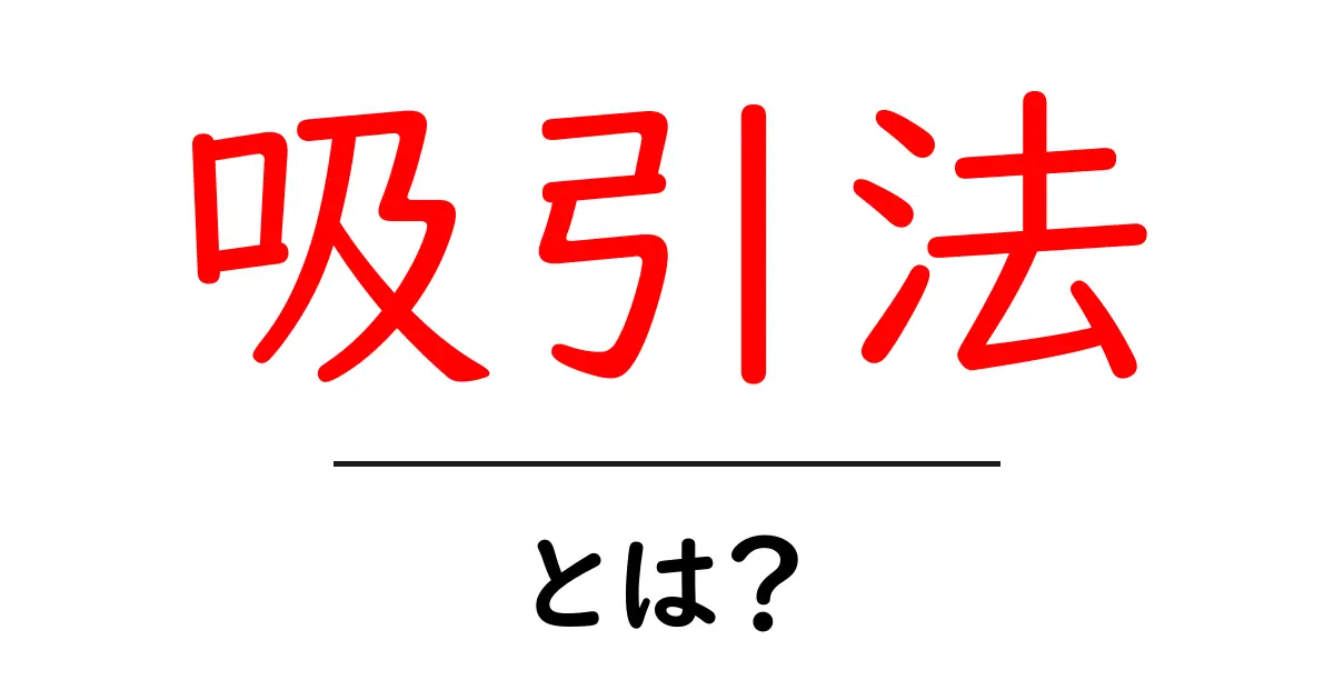 吸引法とは？初心者向けのわかりやすい解説共起語・同意語・対義語も併せて解説！