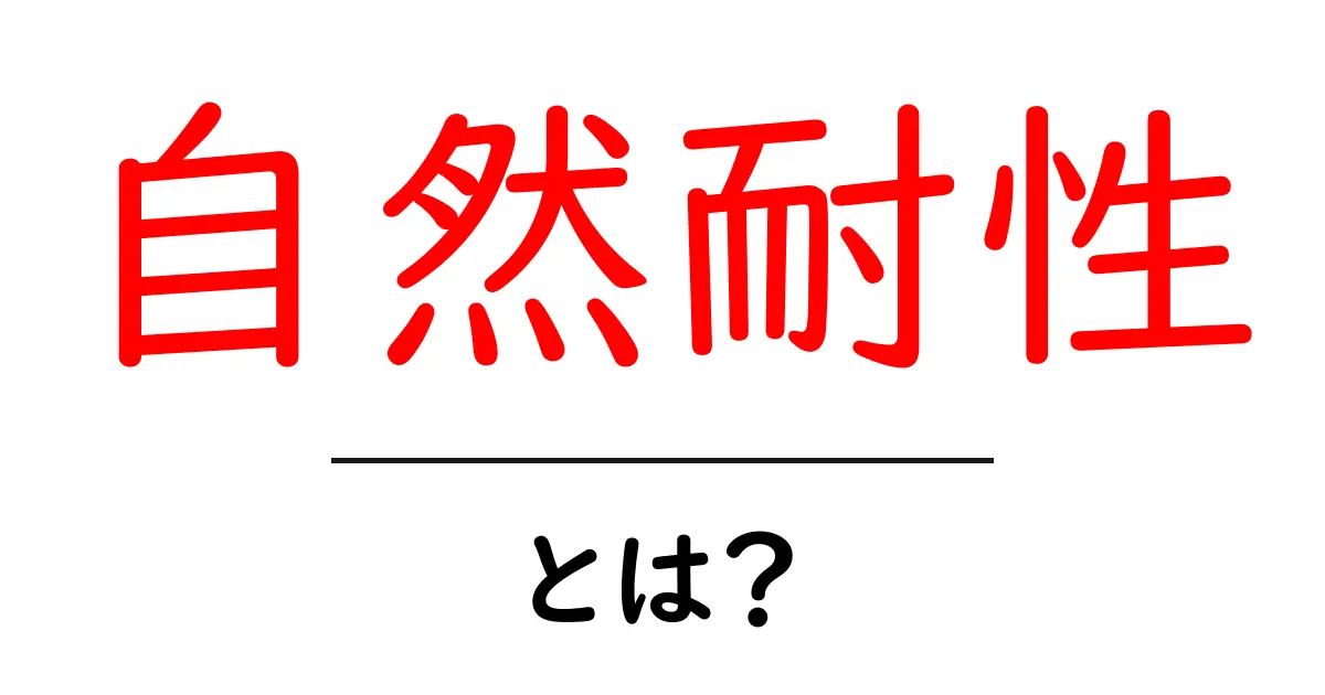 自然耐性・とは？初心者でも分かる基礎解説と身近な例共起語・同意語・対義語も併せて解説！