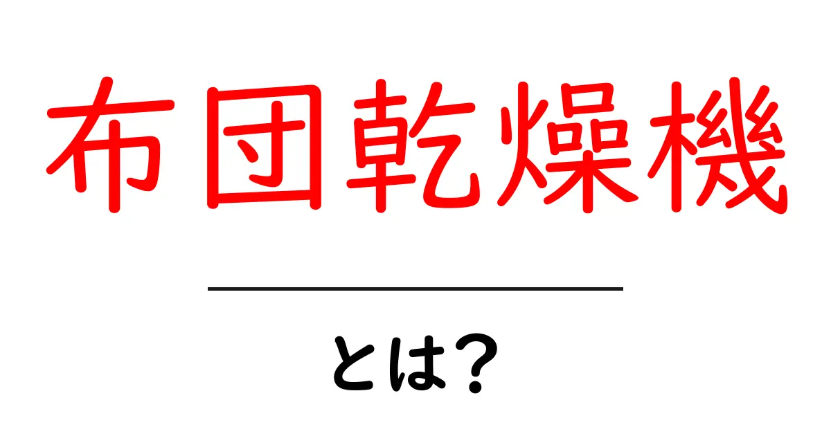 布団乾燥機とは？初心者向けの使い方と選び方の基本共起語・同意語・対義語も併せて解説！