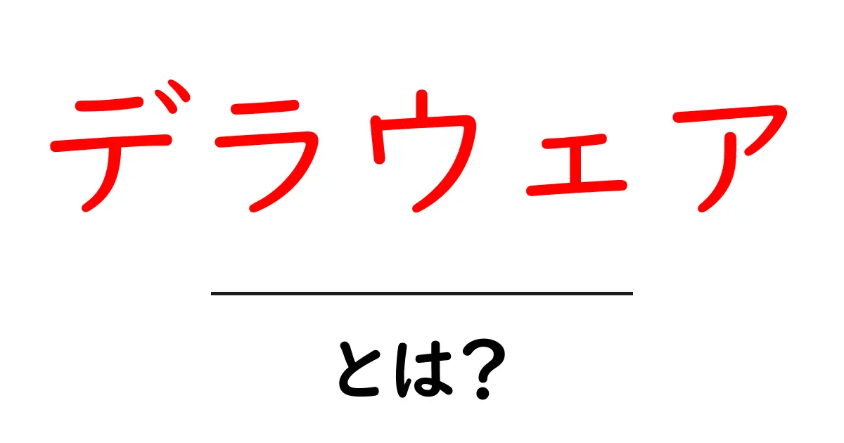 デラウェア・とは？初心者でも分かるデラウェアの基礎と魅力を徹底解説共起語・同意語・対義語も併せて解説！