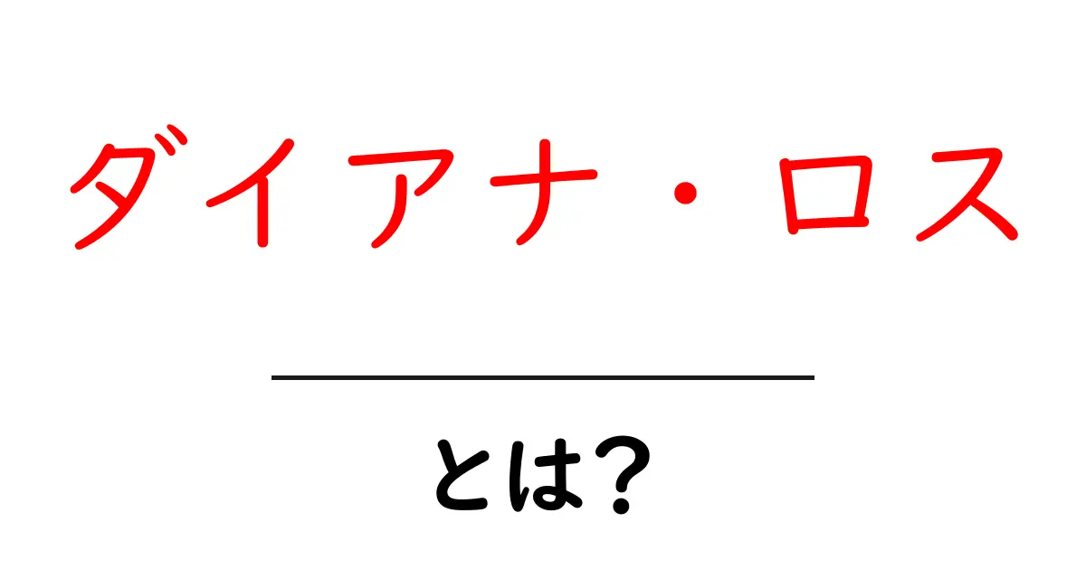 ダイアナ・ロスとは?伝説の歌姫の魅力を徹底解説共起語・同意語・対義語も併せて解説!