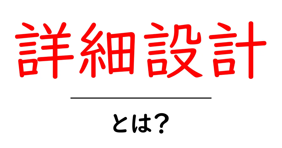 詳細設計とは?初心者向けガイド – 作業の全体像と実践のコツ共起語・同意語・対義語も併せて解説!