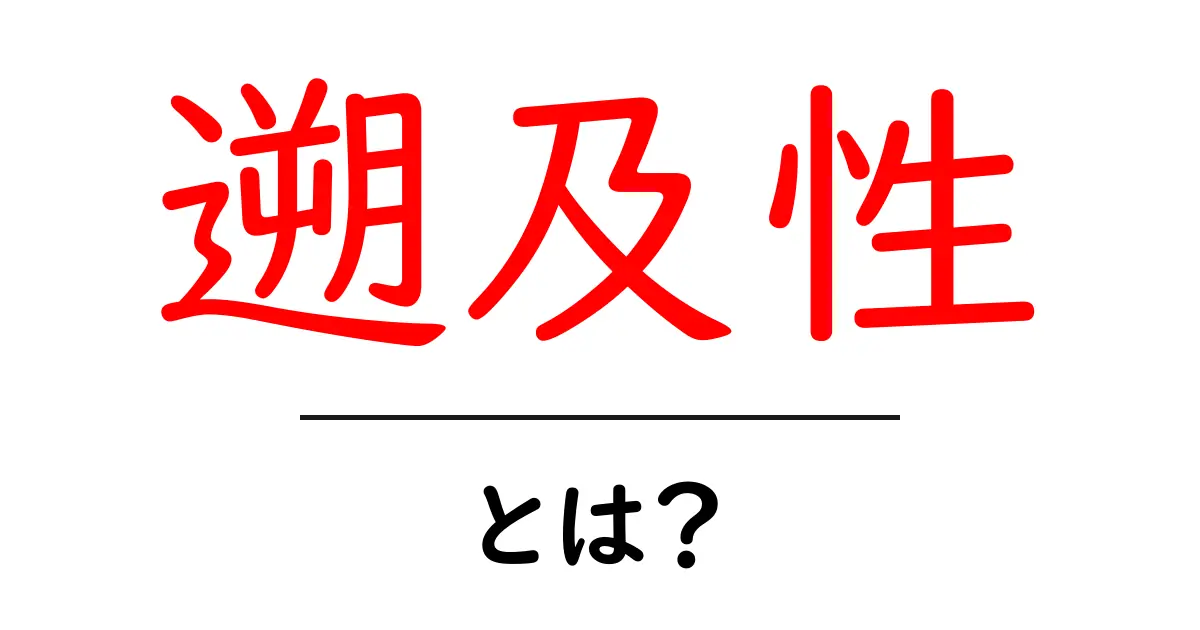 遡及性・とは?遡及性が社会と法に与える影響をやさしく解説共起語・同意語・対義語も併せて解説!