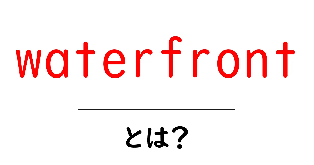 waterfrontとは?初心者向け解説:意味・使い方と実例共起語・同意語・対義語も併せて解説!