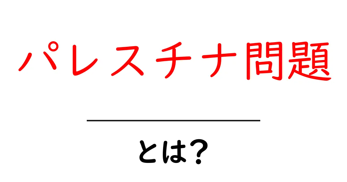 パレスチナ問題・とは?を理解する基礎ガイド:歴史と現状をやさしく解説共起語・同意語・対義語も併せて解説!