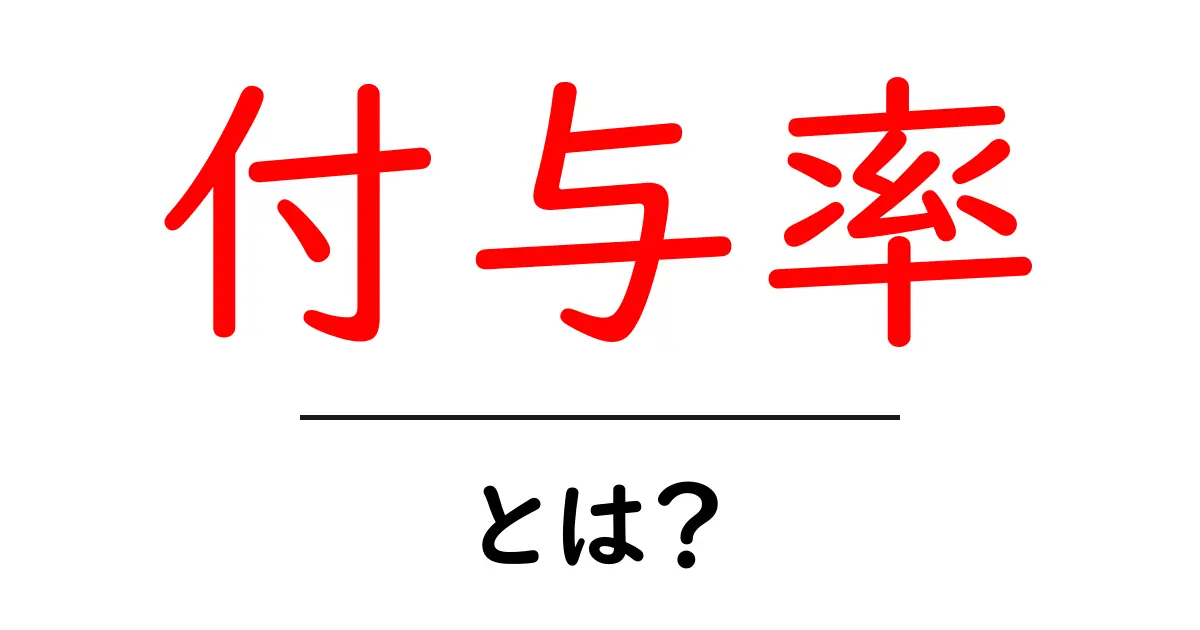 付与率・とは?初心者にもわかる基本と使い方ガイド共起語・同意語・対義語も併せて解説!