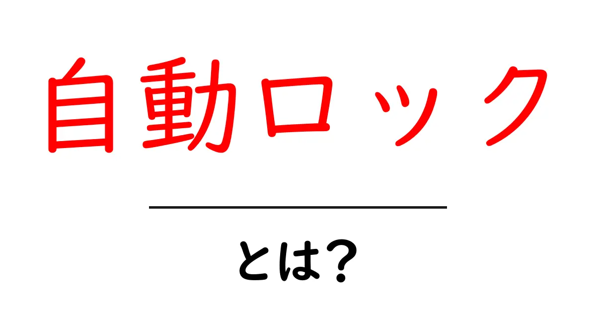 <a href='#'>自動ロックとは？初心者にも分かる仕組みと使い方ガイド</a>共起語・同意語・対義語も併せて解説！