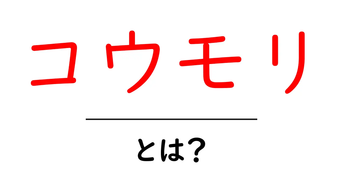 コウモリ・とは？初心者でもわかる生態と観察のポイント共起語・同意語・対義語も併せて解説！