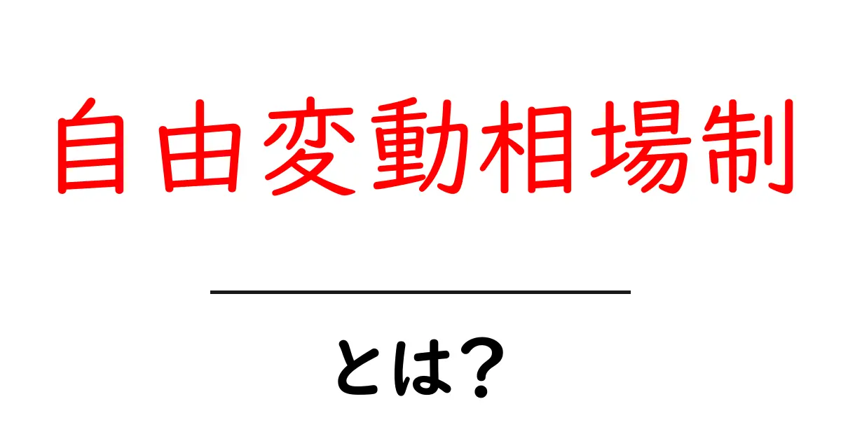 自由変動相場制・とは？中学生にもわかるやさしい解説共起語・同意語・対義語も併せて解説！