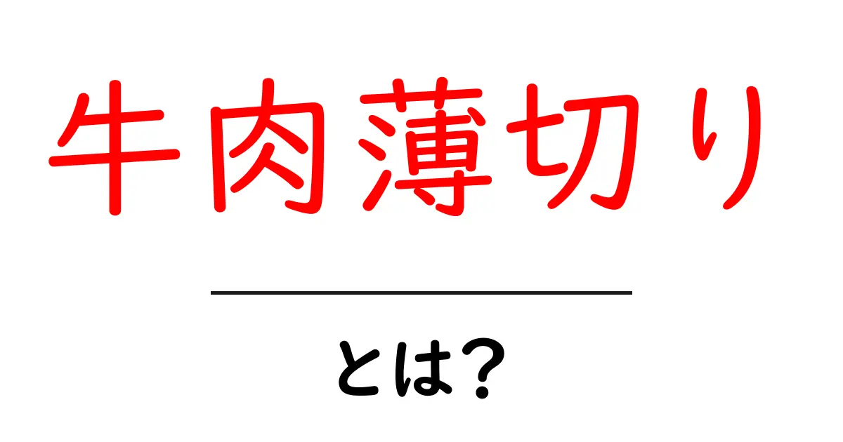 牛肉薄切り・とは？初心者向けガイド：薄切りの基本と使い方をやさしく解説共起語・同意語・対義語も併せて解説！