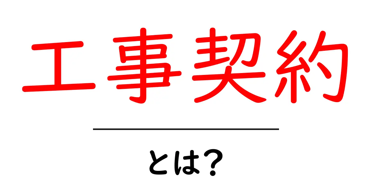 工事契約・とは？初心者が押さえるべきポイントと注意点共起語・同意語・対義語も併せて解説！