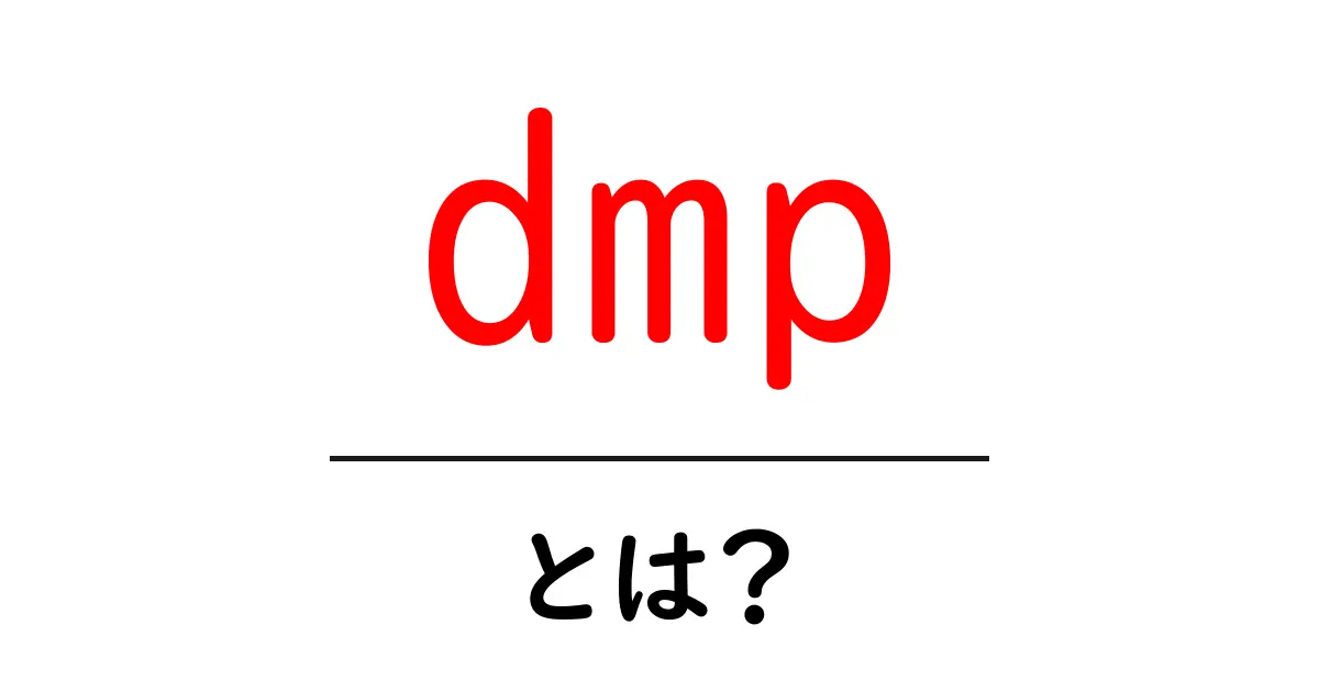 dmp・とは？初心者にもわかるデータ活用の基本ガイド共起語・同意語・対義語も併せて解説！