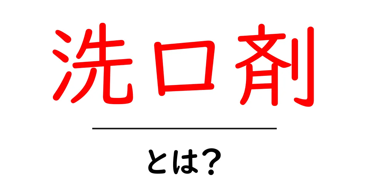 洗口剤・とは？初心者でもわかる基本と正しい使い方ガイド共起語・同意語・対義語も併せて解説！