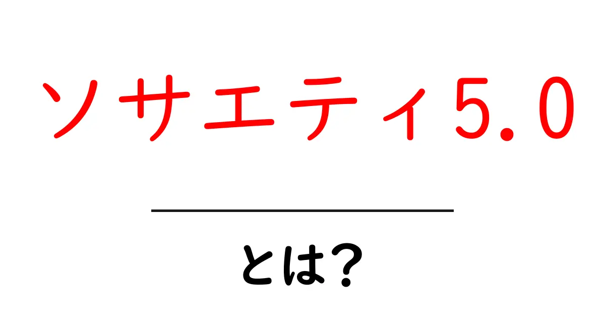 ソサエティ5.0・とは？ 未来を変える日本の新しい社会像をわかりやすく解説共起語・同意語・対義語も併せて解説！