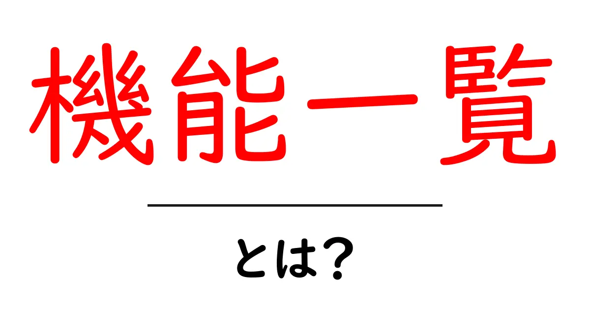 機能一覧・とは？初心者にも分かる基本ガイド共起語・同意語・対義語も併せて解説！