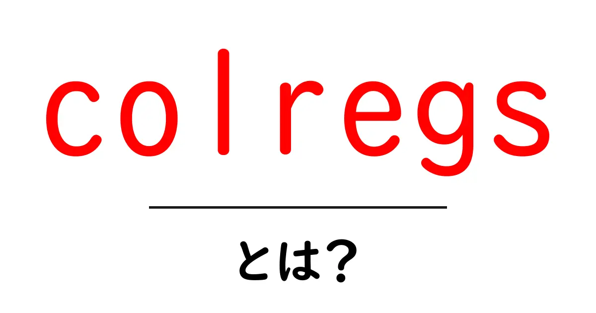 colregsとは?船の衝突を防ぐ基本ルールをわかりやすく解説共起語・同意語・対義語も併せて解説!