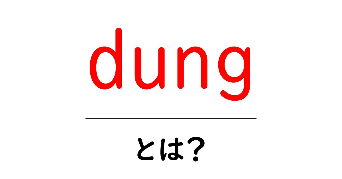dungとは？意味と使い方を初心者向けに解説共起語・同意語・対義語も併せて解説！